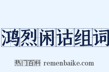 鸿烈闲诂组词是什么意思的图片